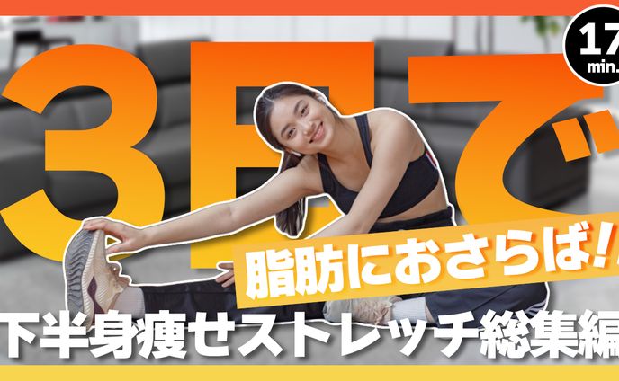 下半身痩せストレッチ