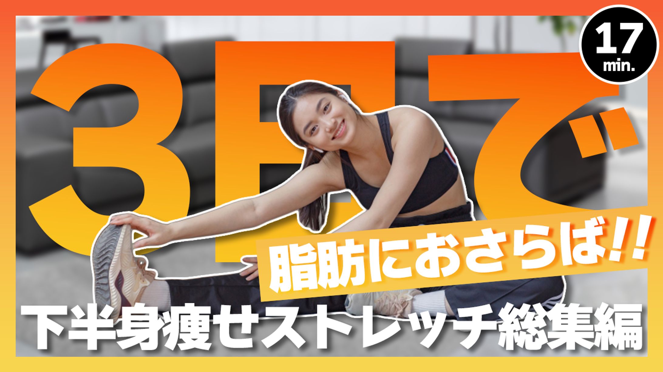 下半身痩せストレッチ-1
