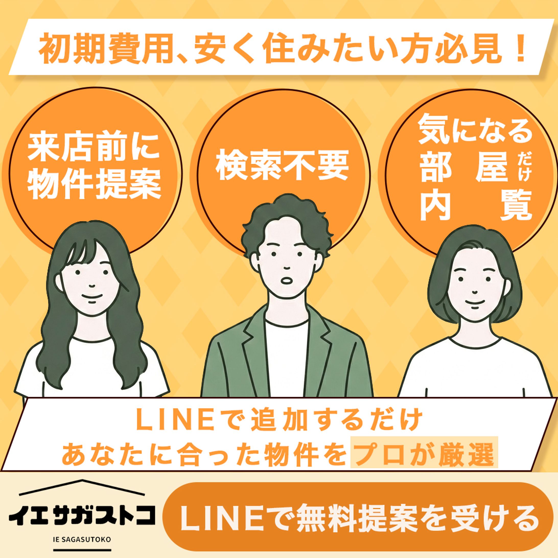 不動産サービスのLINE登録促進バナー-1