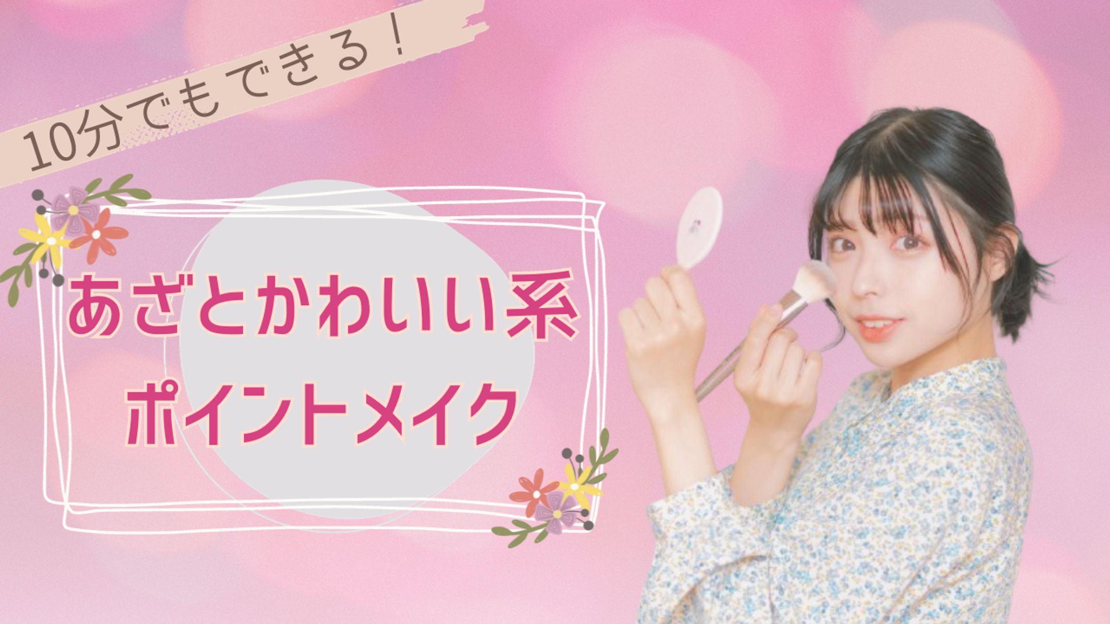 10分でもできる！メイク　Youtubeサムネ-1