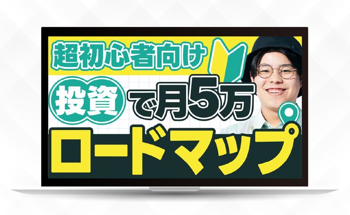 サムネイル｜超初心者向け投資で月5万ロードマップ