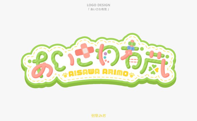 「あいさわ有茂」ロゴデザイン
