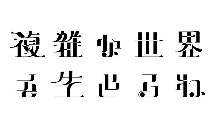 タイポグラフィー「複雑な世界を生きるね」