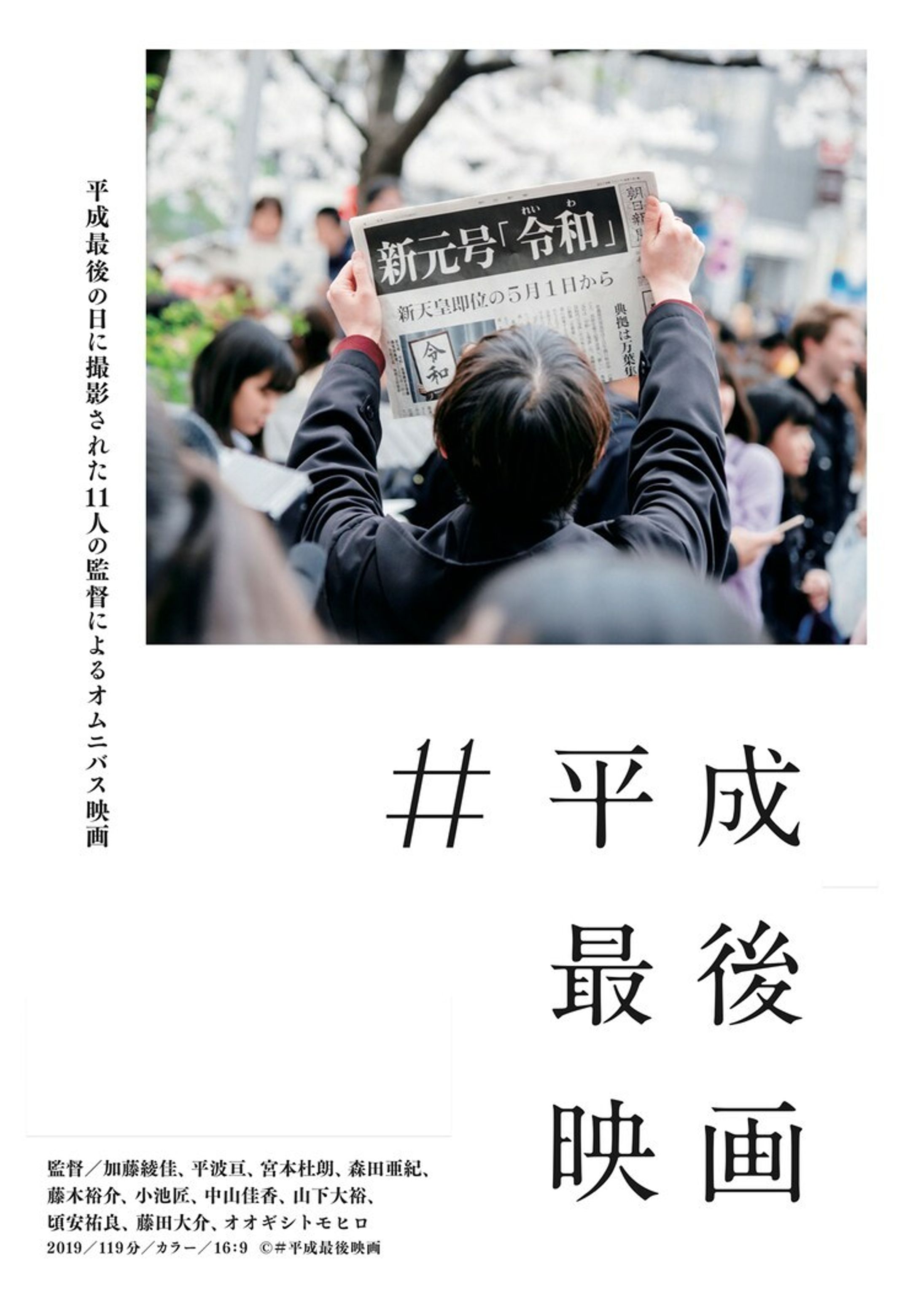 映画：#平成最後映画 ポスターメインビジュアル-1
