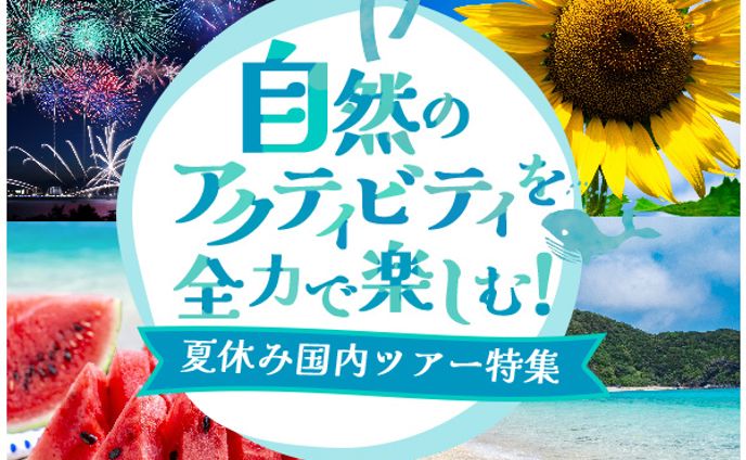 夏休みツアー