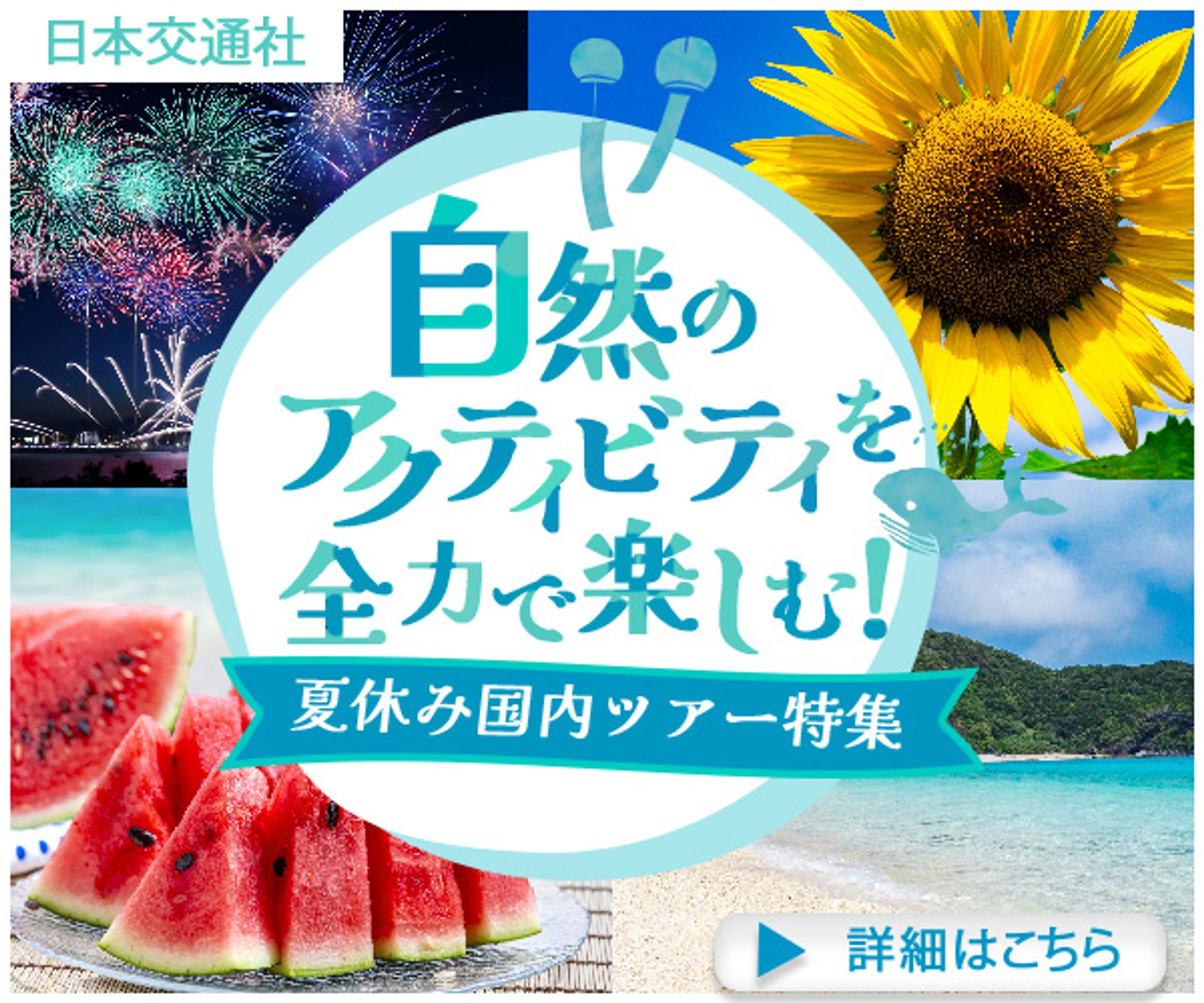 夏休みツアー-1