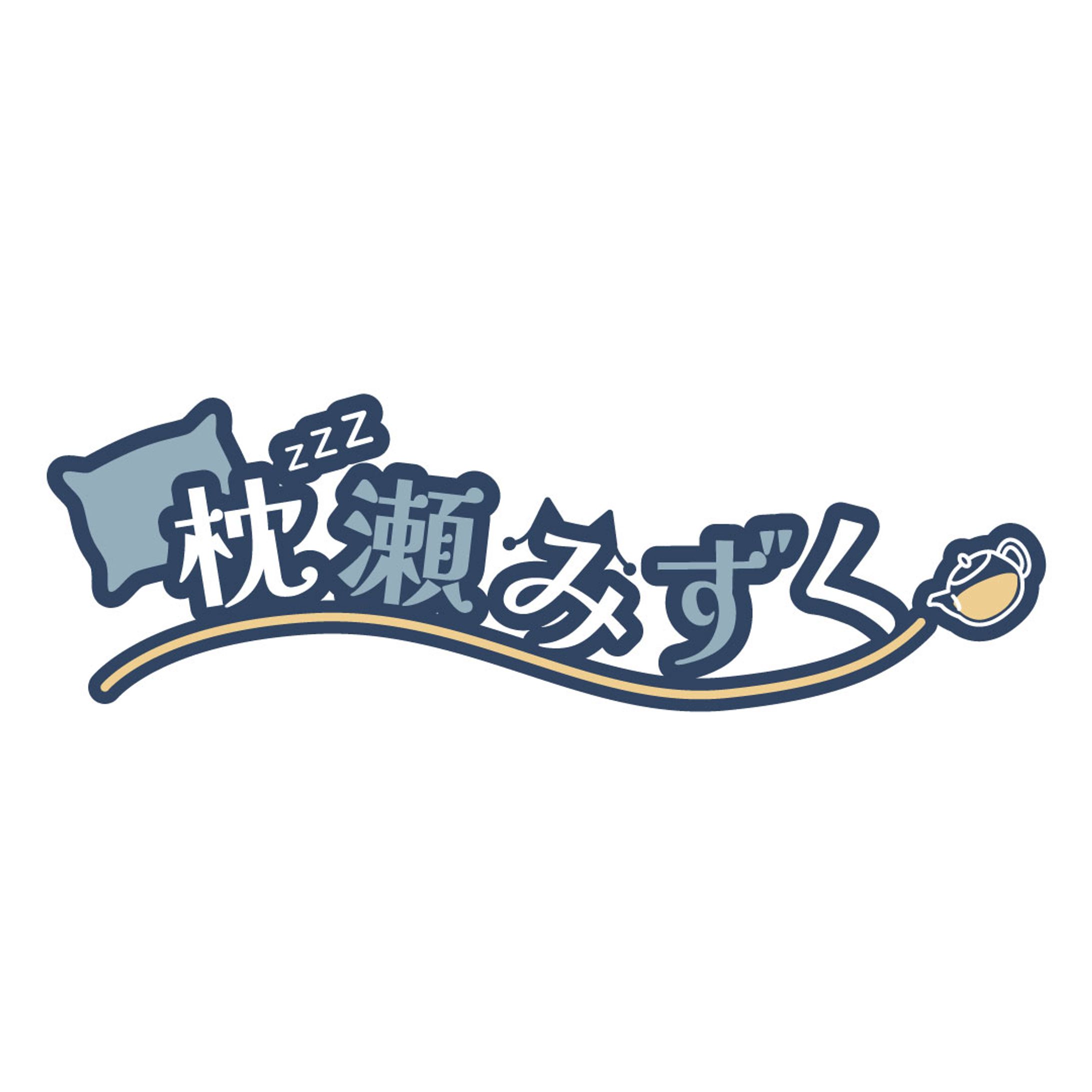 制作実績　枕瀬みずく様-1