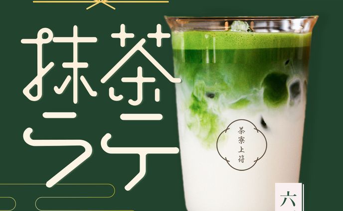 【架空バナー】新商品抹茶ラテ