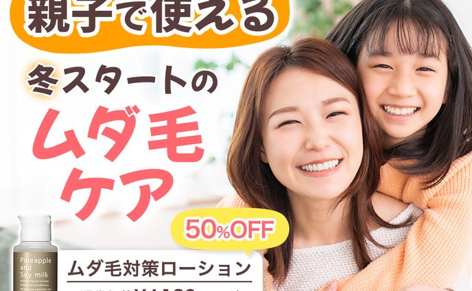 ムダ毛ケア用化粧水 バナー Ver.1