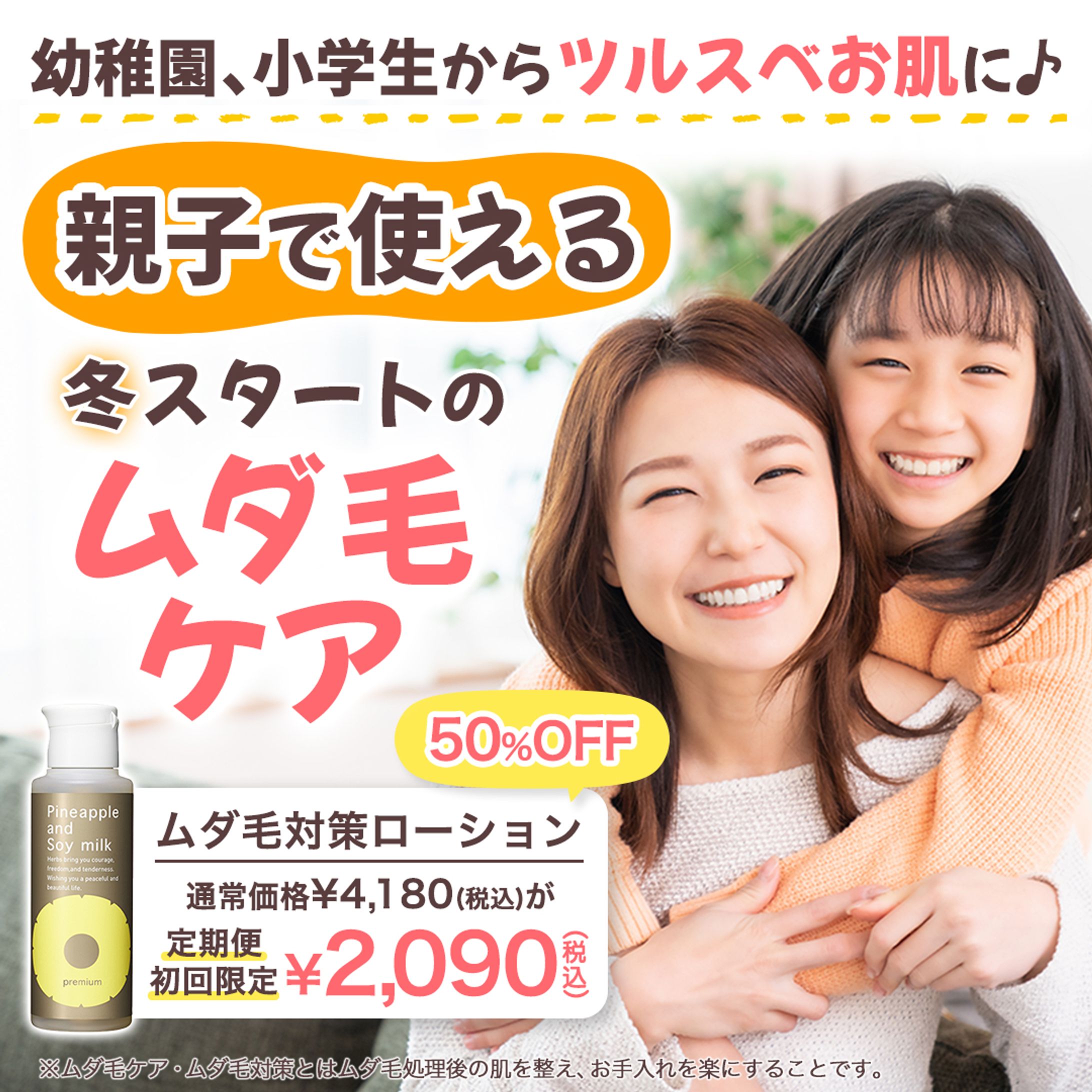 ムダ毛ケア用化粧水 バナー Ver.1-1