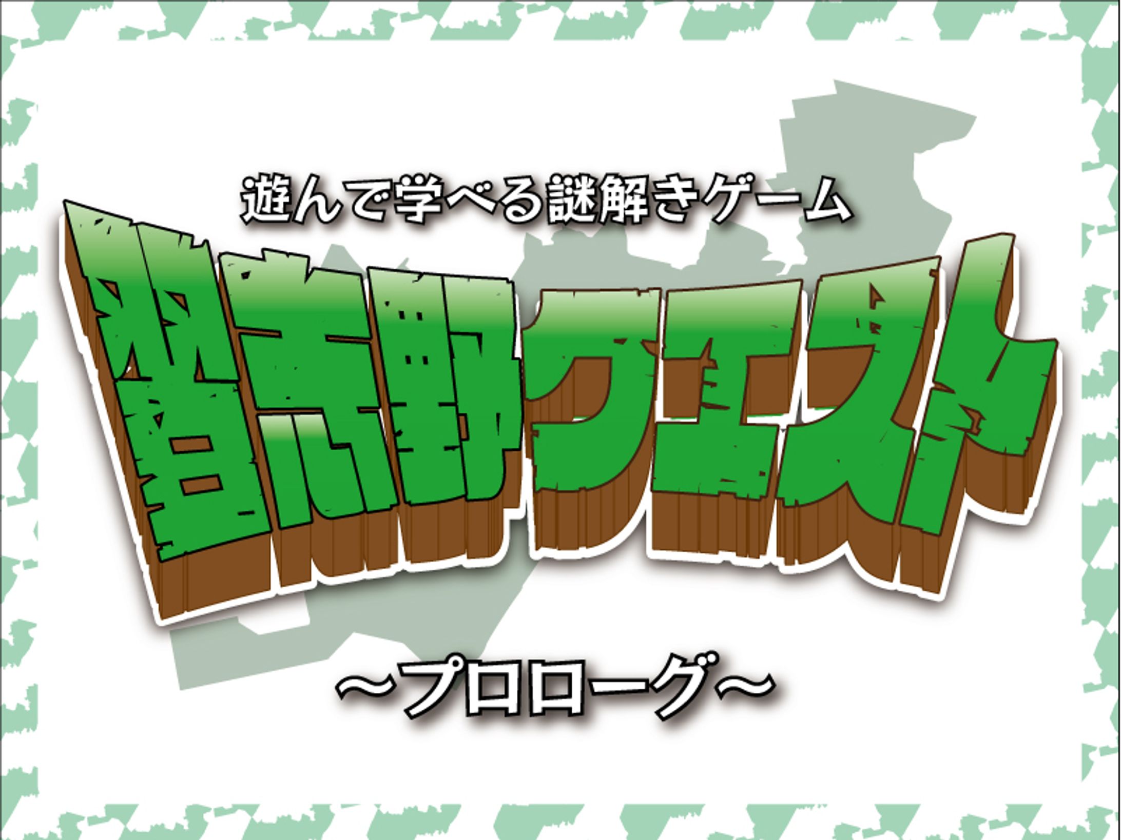【謎解きゲーム 習志野クエスト】-1