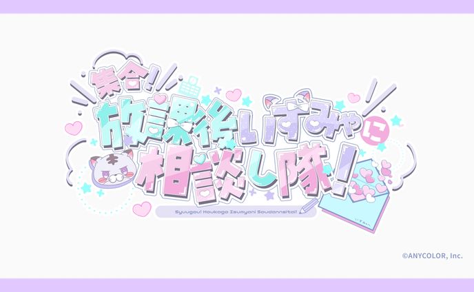 【works】にじさんじ所属、城瀬いすみ様の配信企画「集合！放課後いすみゃに相談し隊！」ロゴデザイン