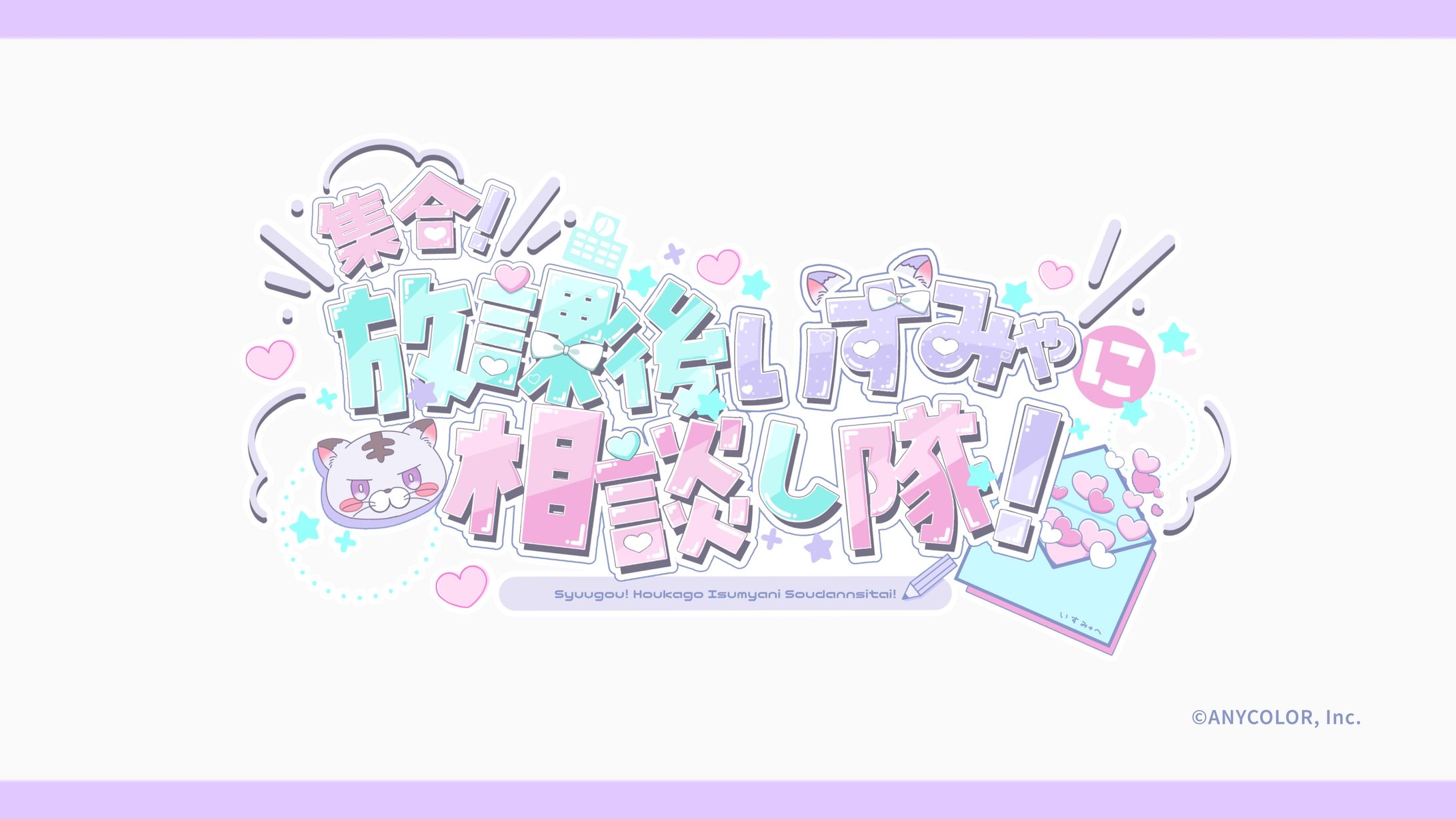 【works】にじさんじ所属、城瀬いすみ様の配信企画「集合！放課後いすみゃに相談し隊！」ロゴデザイン-1