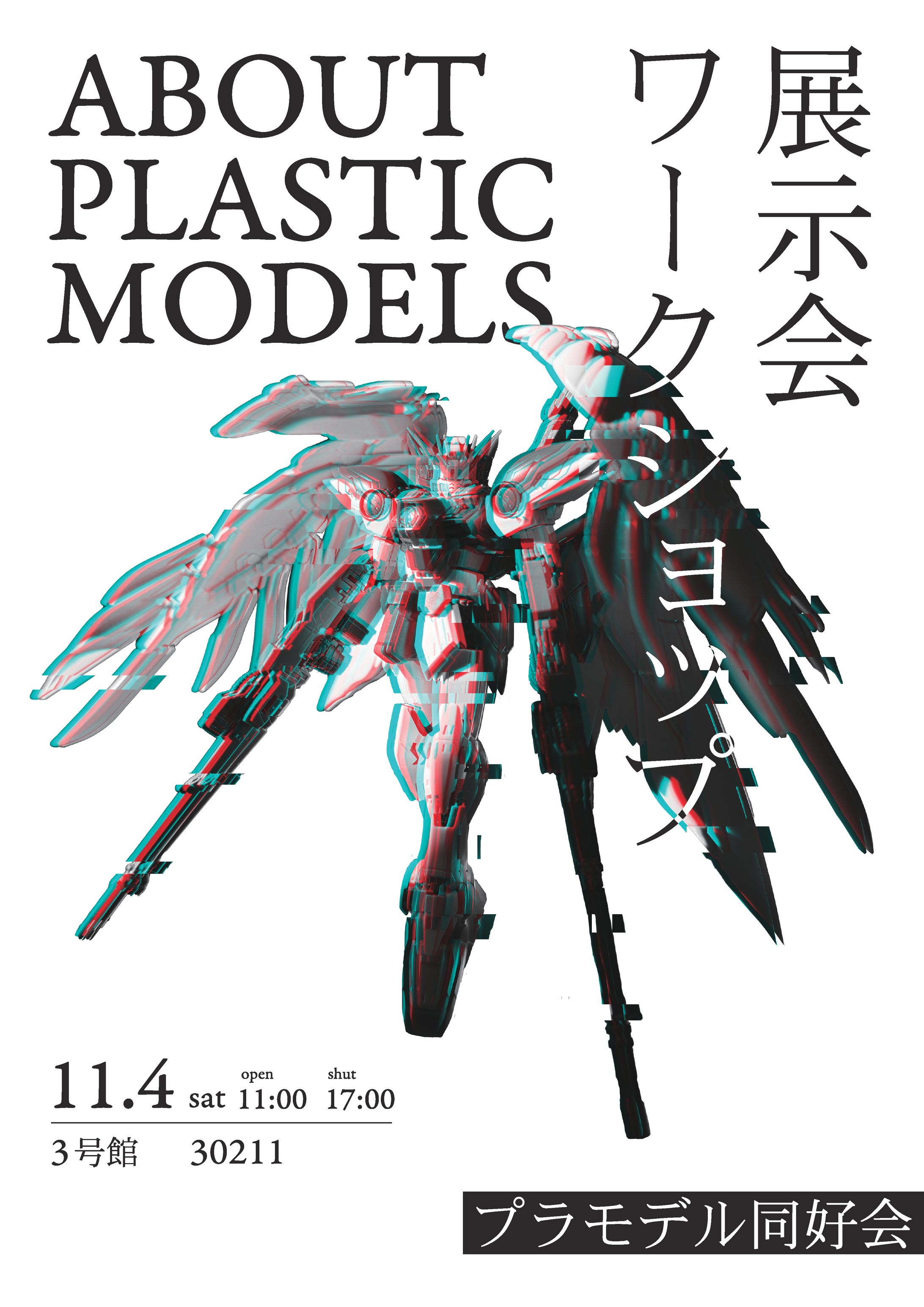 プラモデル同好会 文化祭 ポスター-1