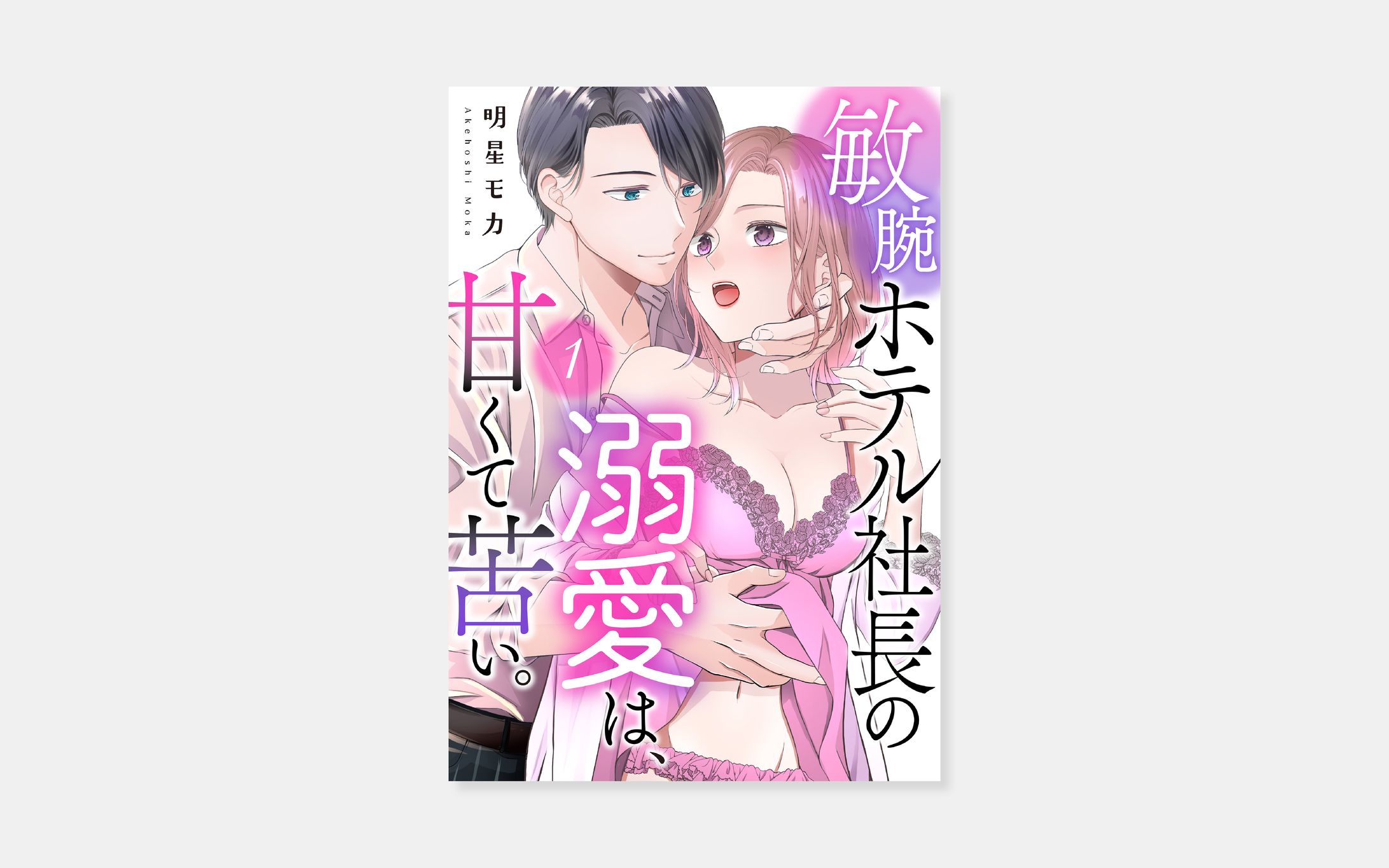 明星モカ『敏腕ホテル社長の溺愛は、甘くて苦い。』-1