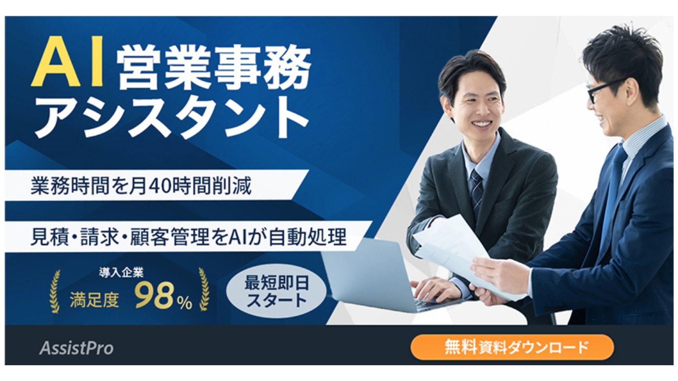 AI営業事務アシスタント サービス訴求バナー（架空案件）-1