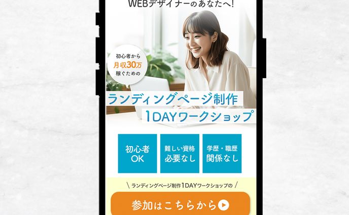 LP：ランディングページ1Dayワークショップ