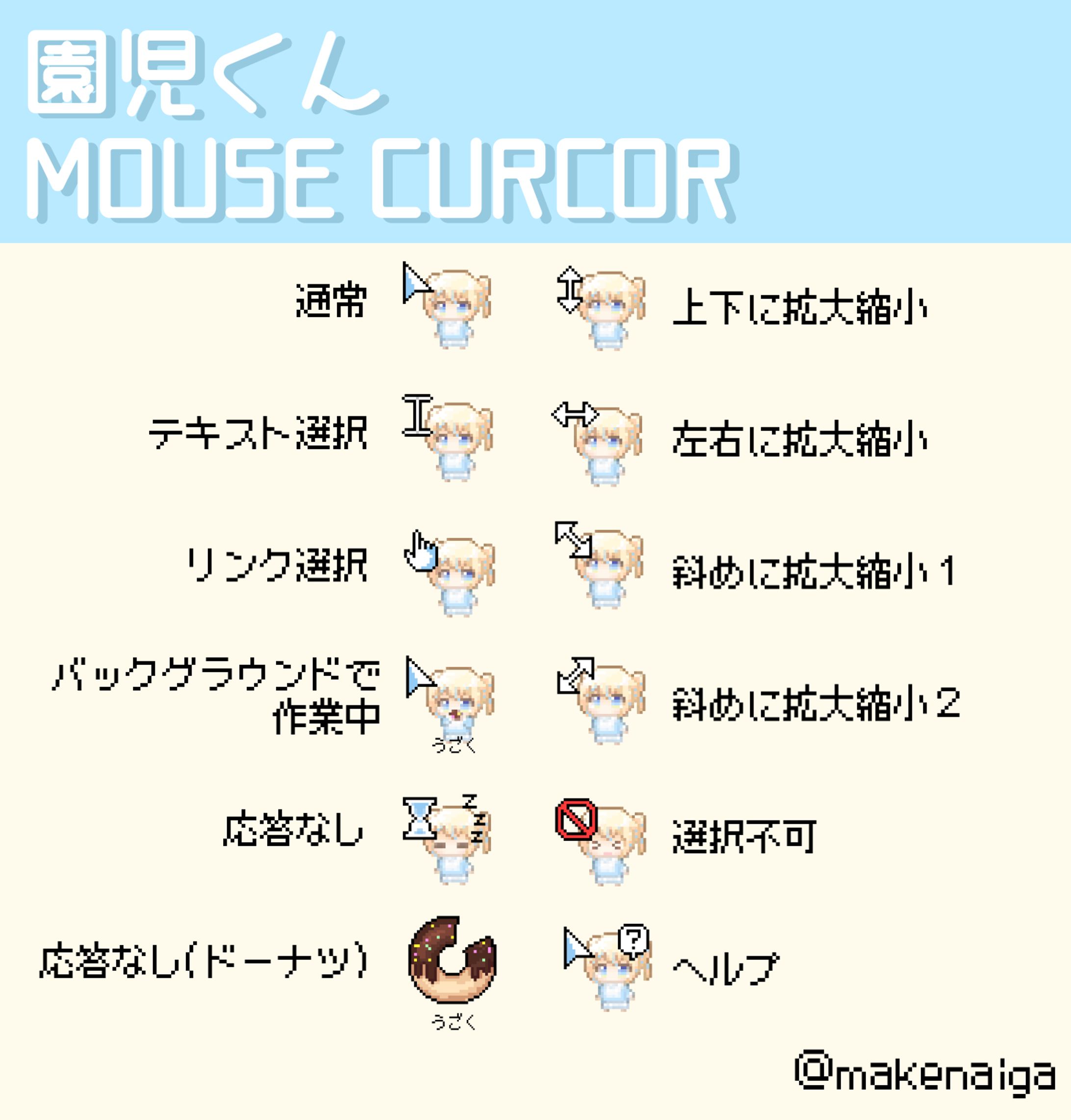 園児くんマウスカーソル(2024/9)-1