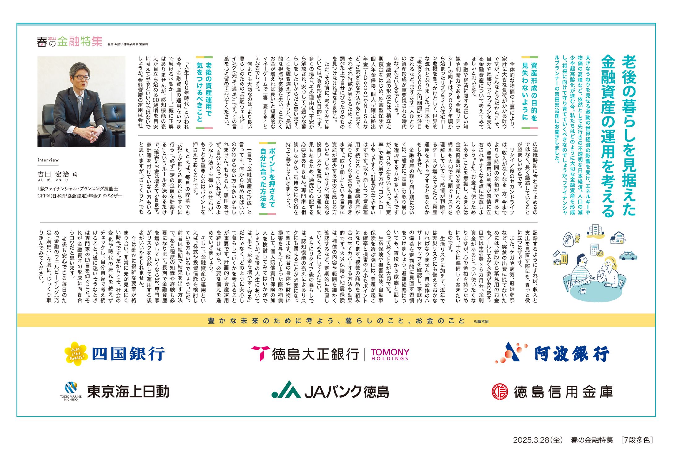 2025/03/28 徳島新聞『春の金融特集 2025』7段4c-1