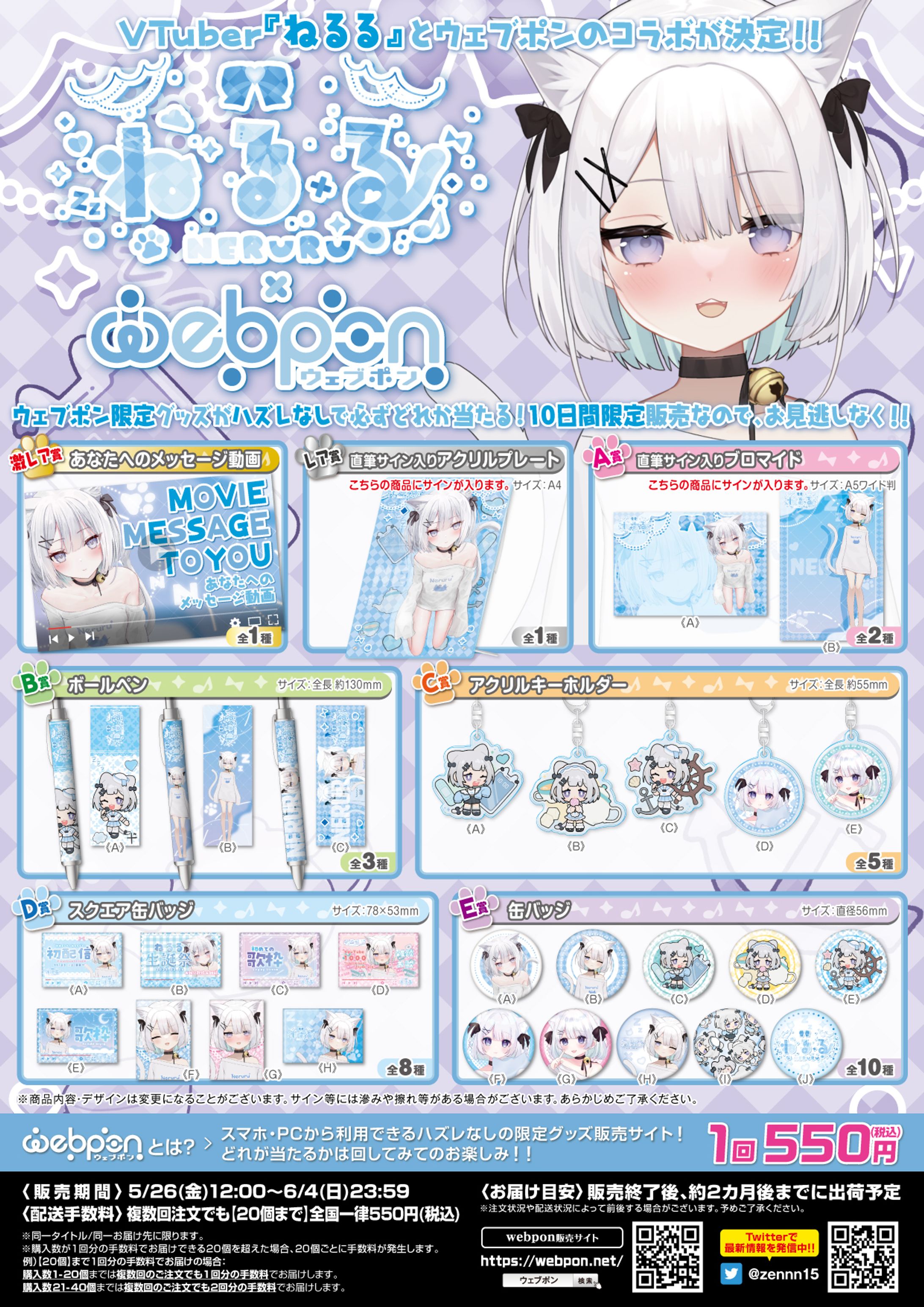 株式会社ZEN様「ねるる×ウェブポン」発売-1