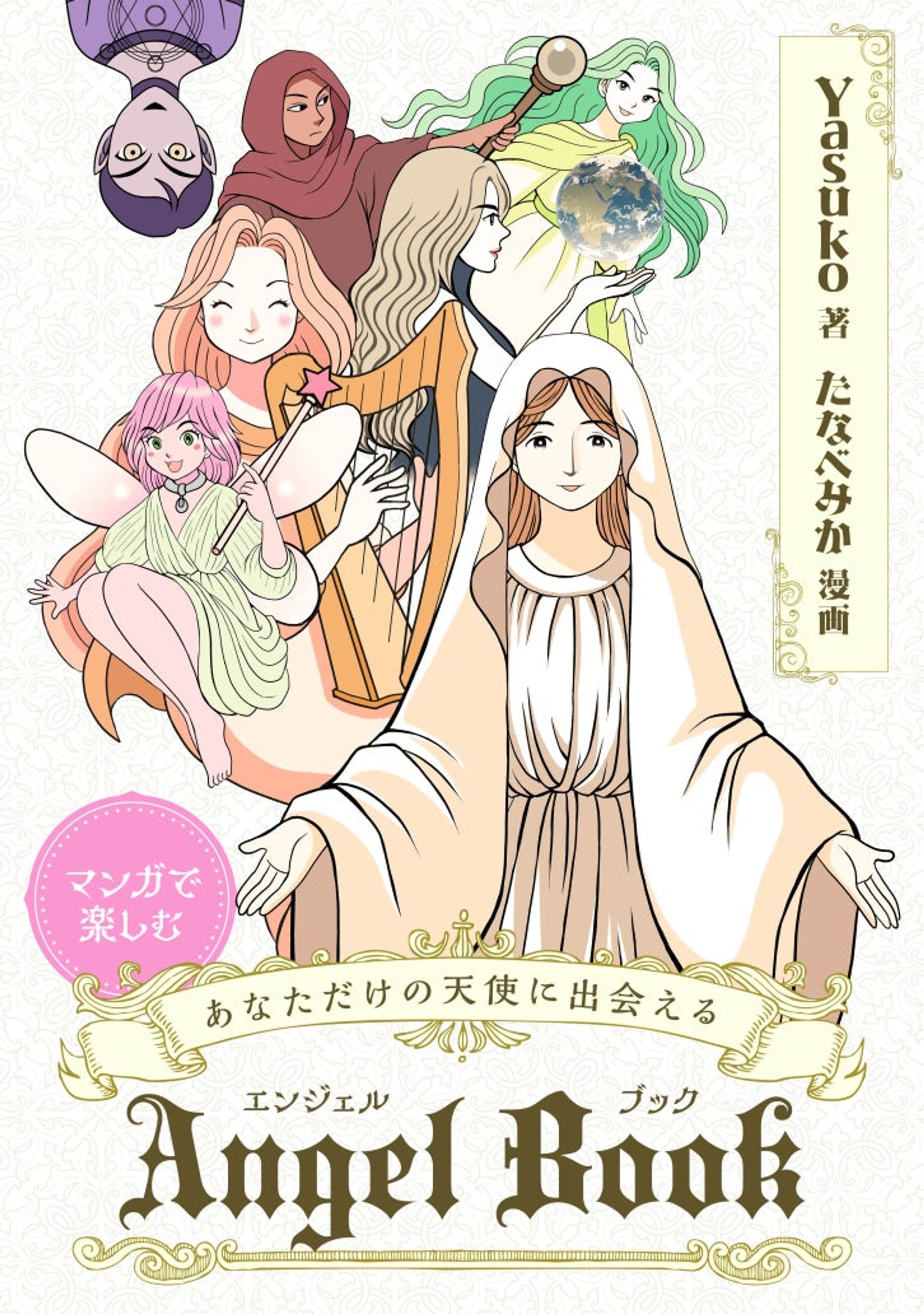 マンガで楽しむあなただけの天使に出会えるエンジェルブックエンジェルブック-1