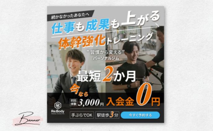 【コンペ参加作品】パーソナルジムバナー