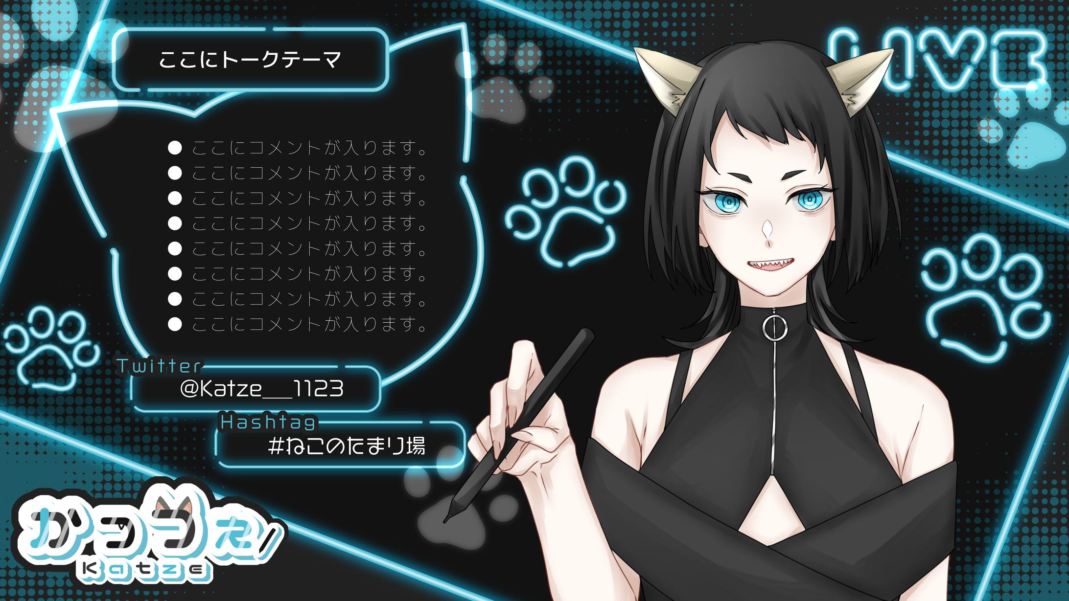 雑談配信画面/Katze様 -1