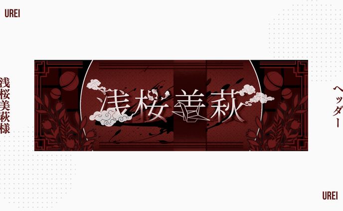 浅桜美萩様｜ヘッダー