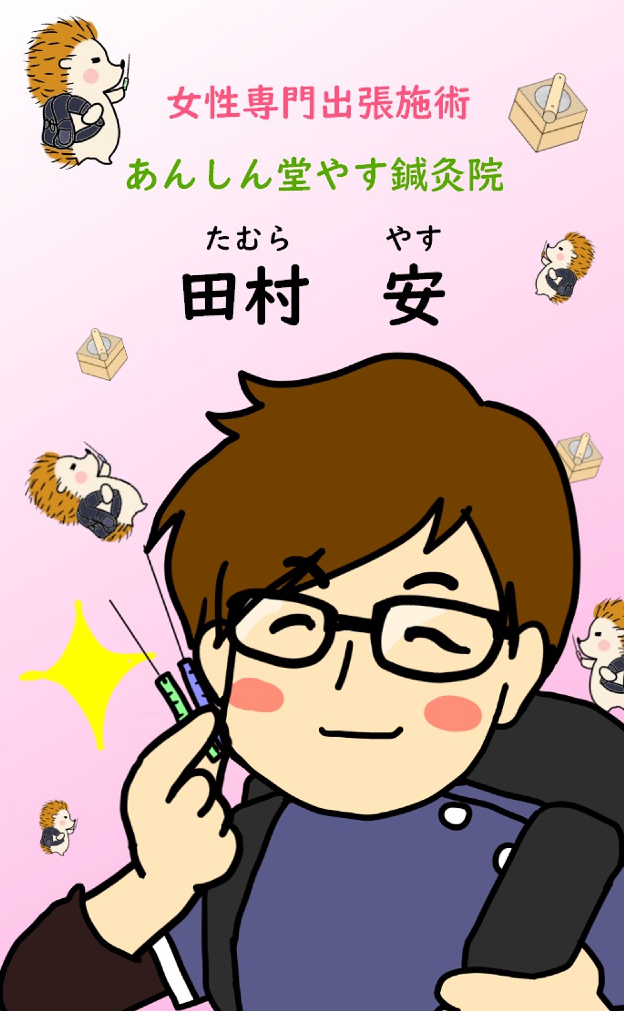 あんしん堂やすさん 名刺-1