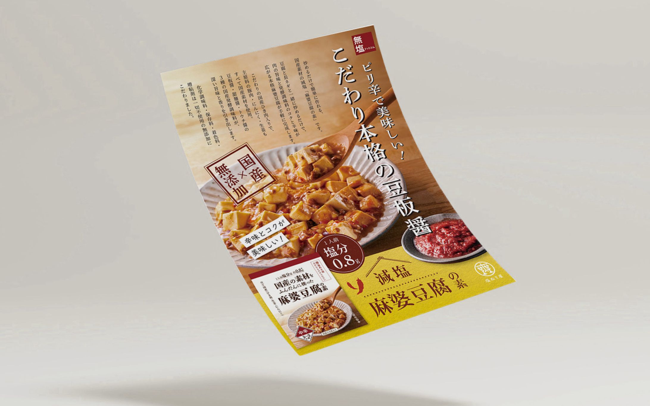 麻婆豆腐の素　チラシ-1