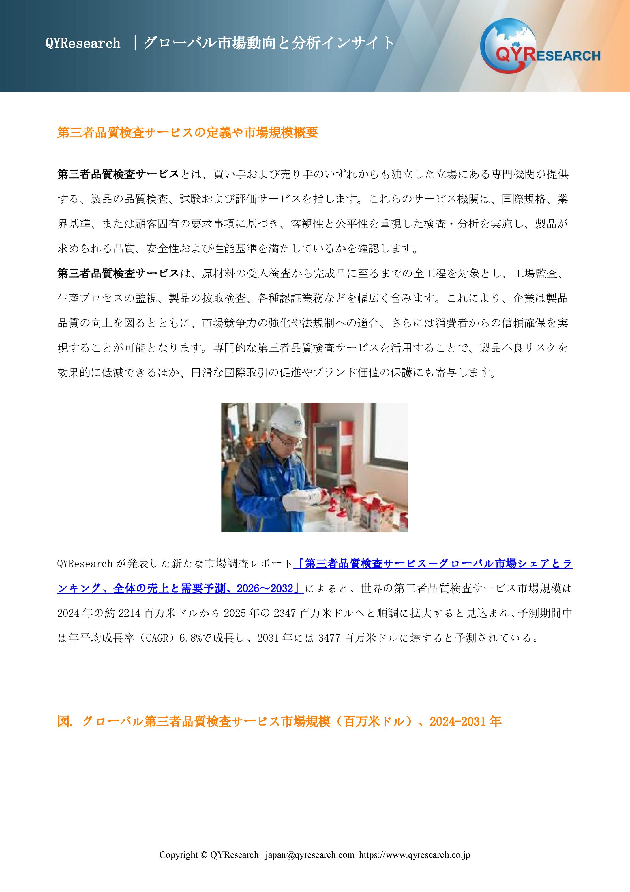 世界の第三者品質検査サービス市場：主要メーカーランキングと市場シェア分析2026 QYResearch-1