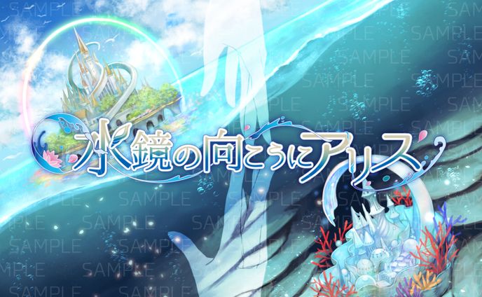 【依頼品】水鏡の向こうにアリス【TRPG】