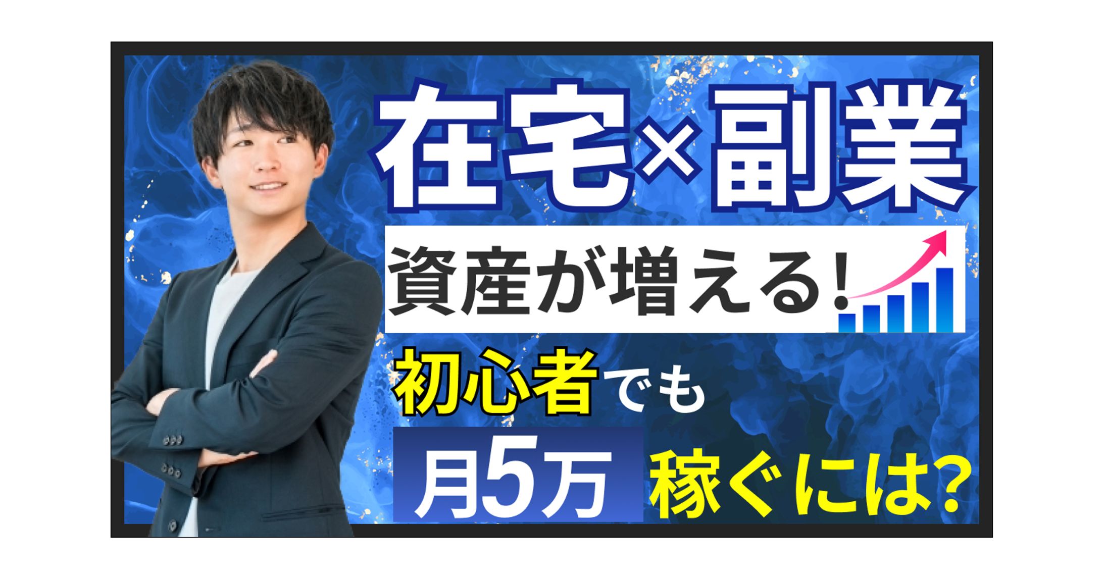 【サムネイル】ビジネス副業チャンネル-1