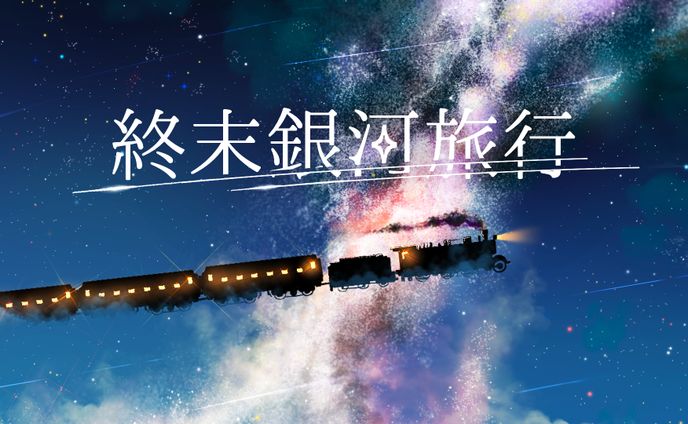 週末銀河旅行
