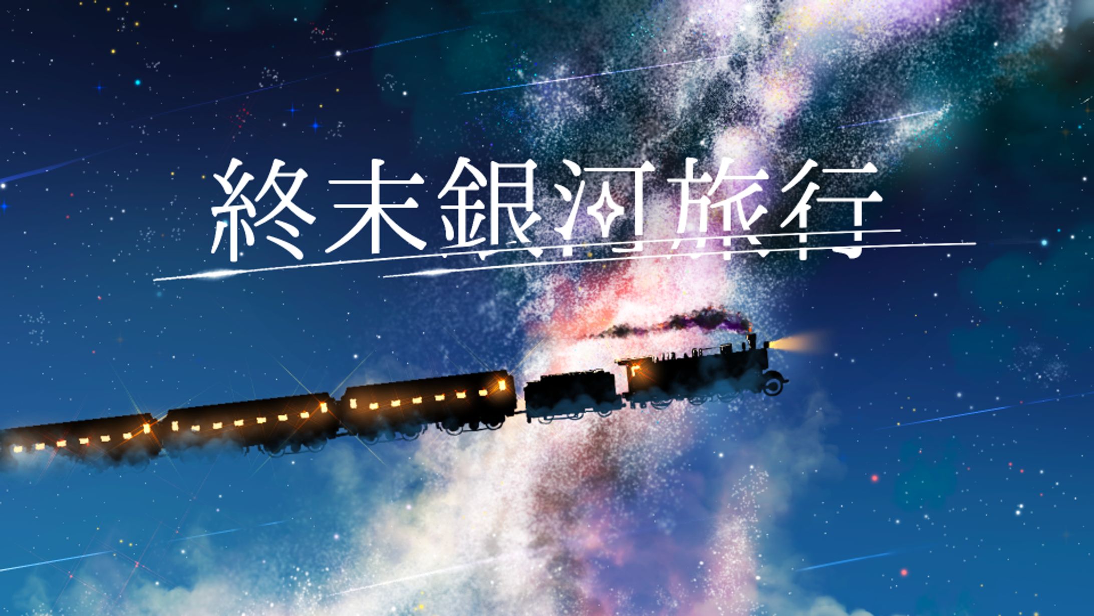 週末銀河旅行-1