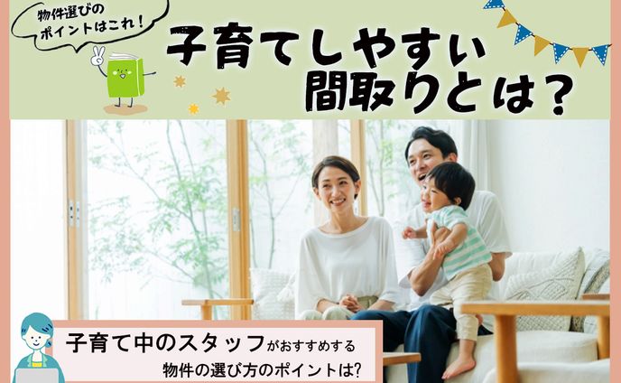 アイキャッチ画像　子育てしやすい間取り
