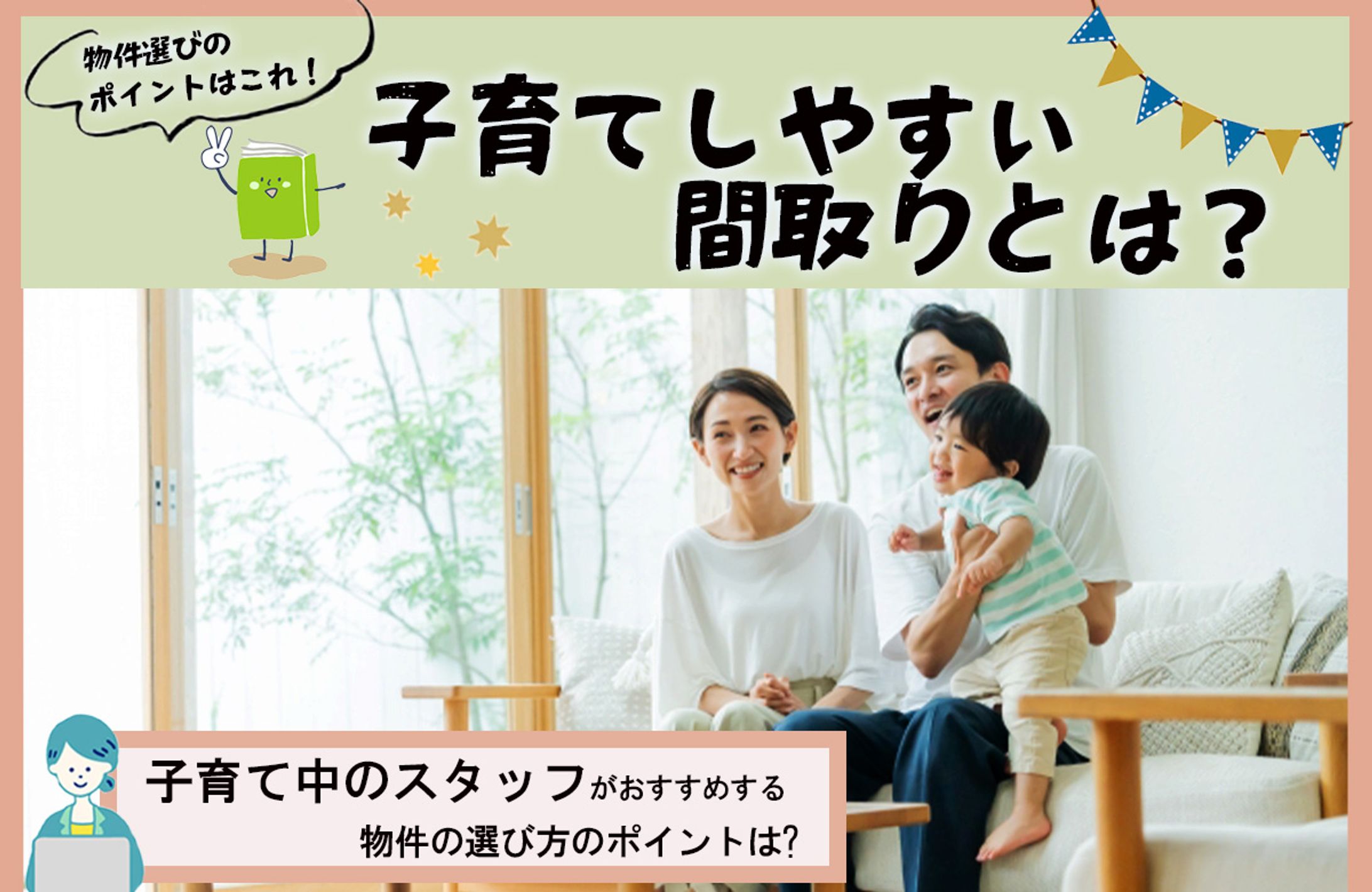 アイキャッチ画像　子育てしやすい間取り-1