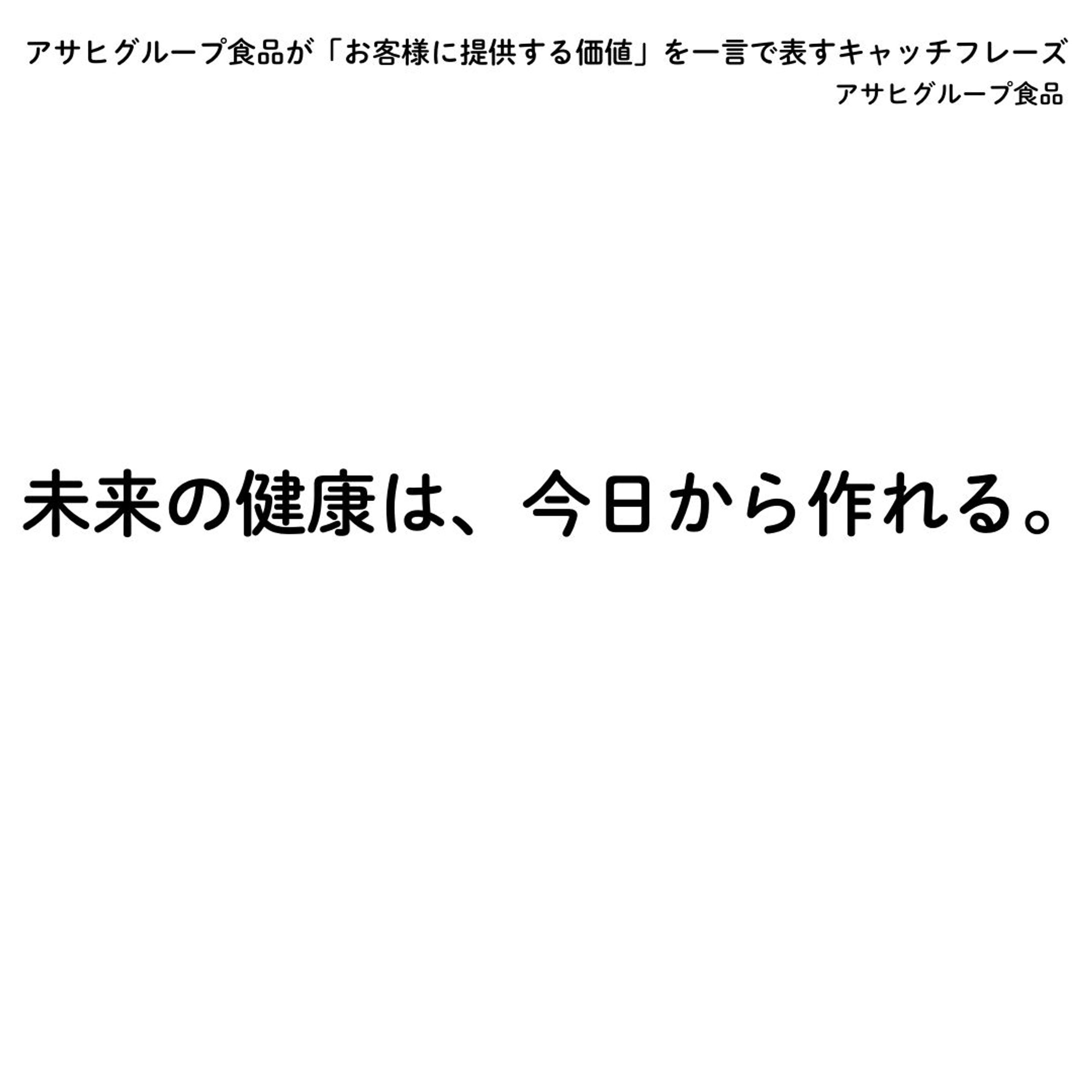 アサヒグループ食品が「お客様に提供する価値」を一言で表すキャッチフレーズ（宣伝会議賞通過作品）-1