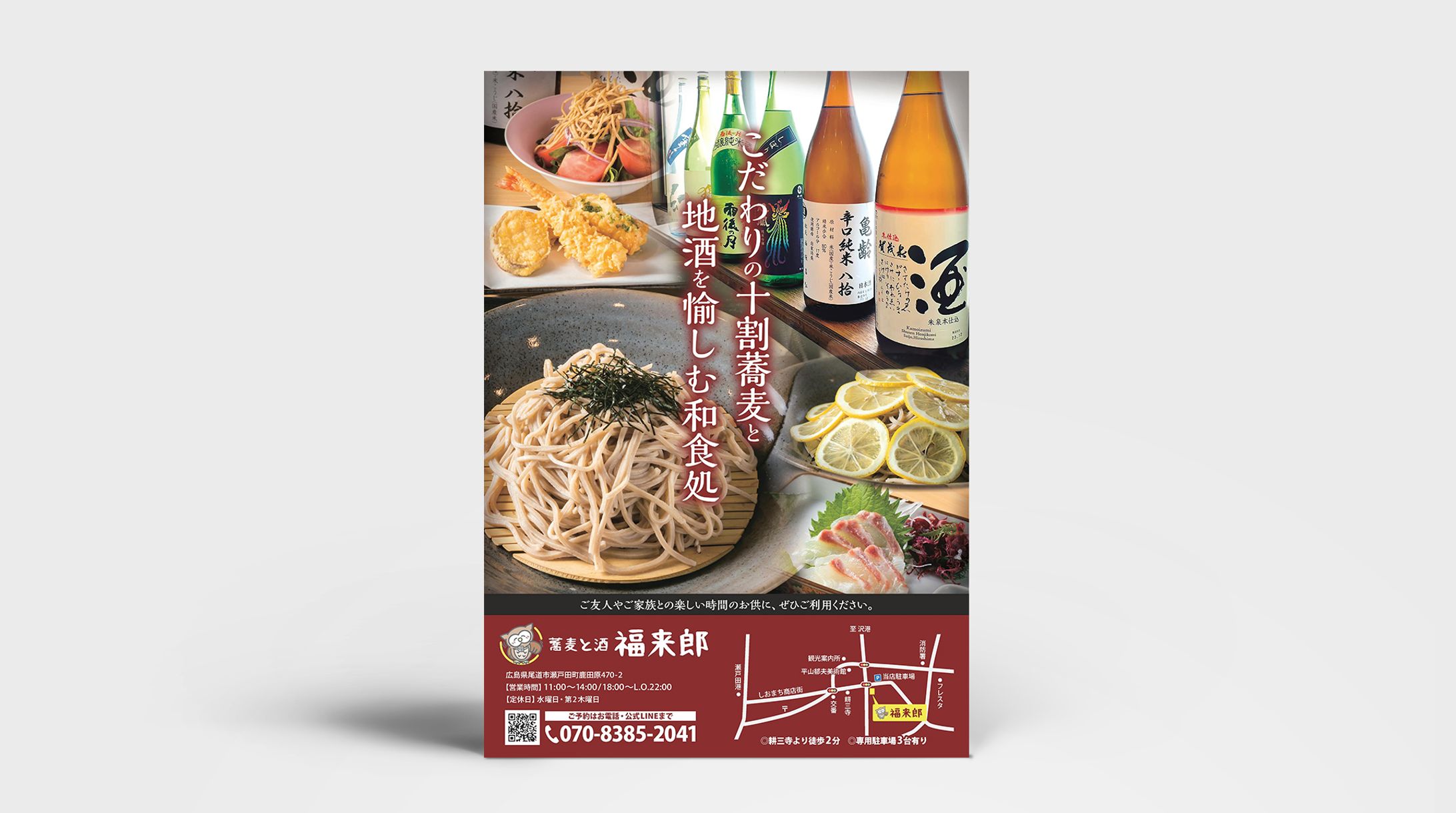 蕎麦と酒 福来郎様 フライヤー制作-1