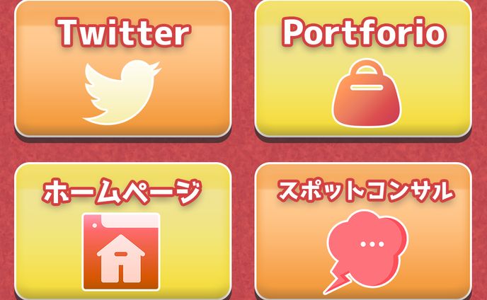 まことさんリッチメニュー