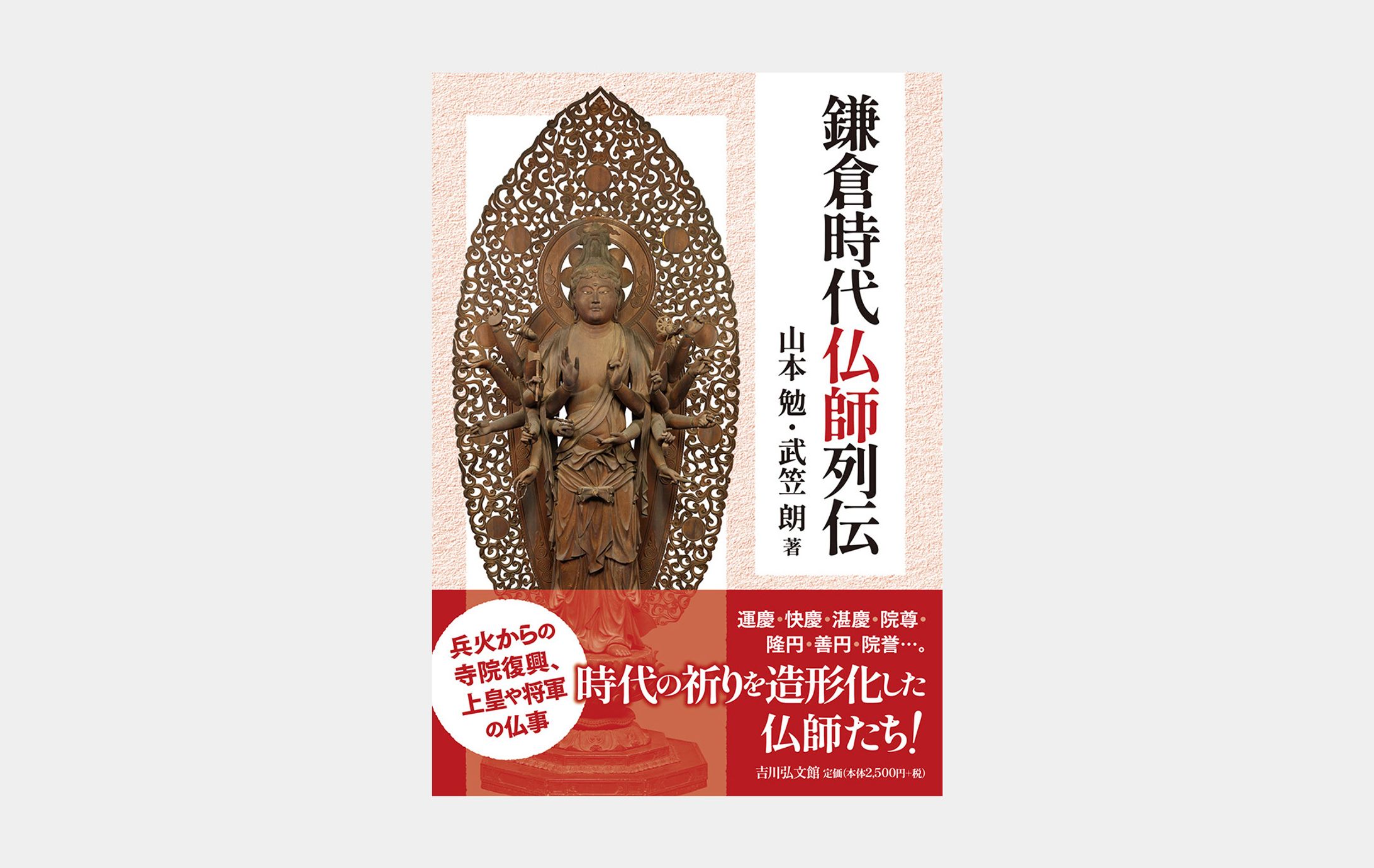 鎌倉時代仏師列伝-1