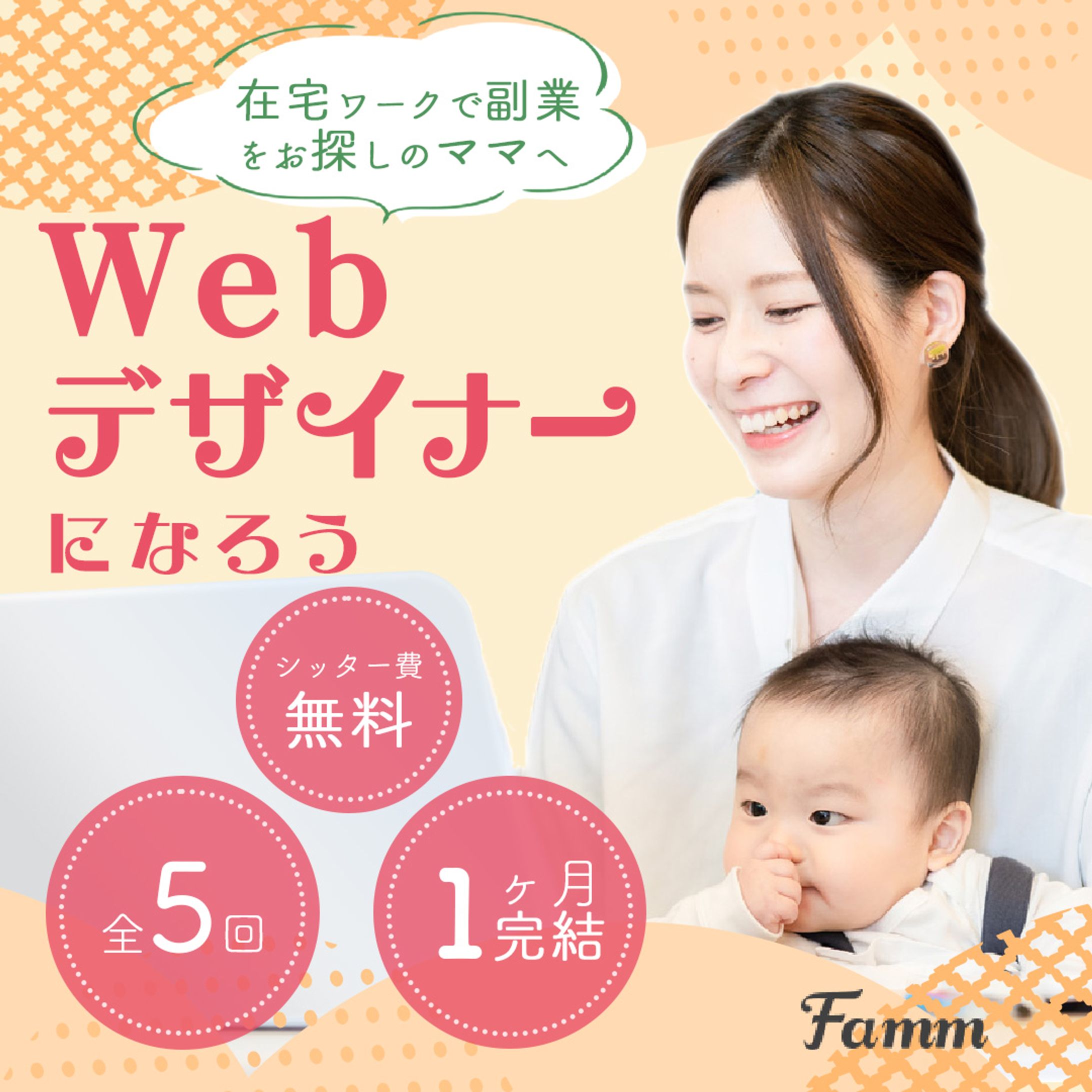 famm様webデザイナー養成講座誘導バナー-1
