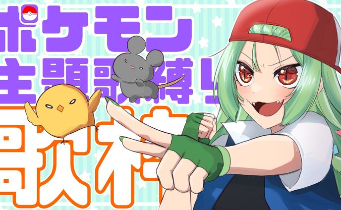 ポケモン歌枠縛り