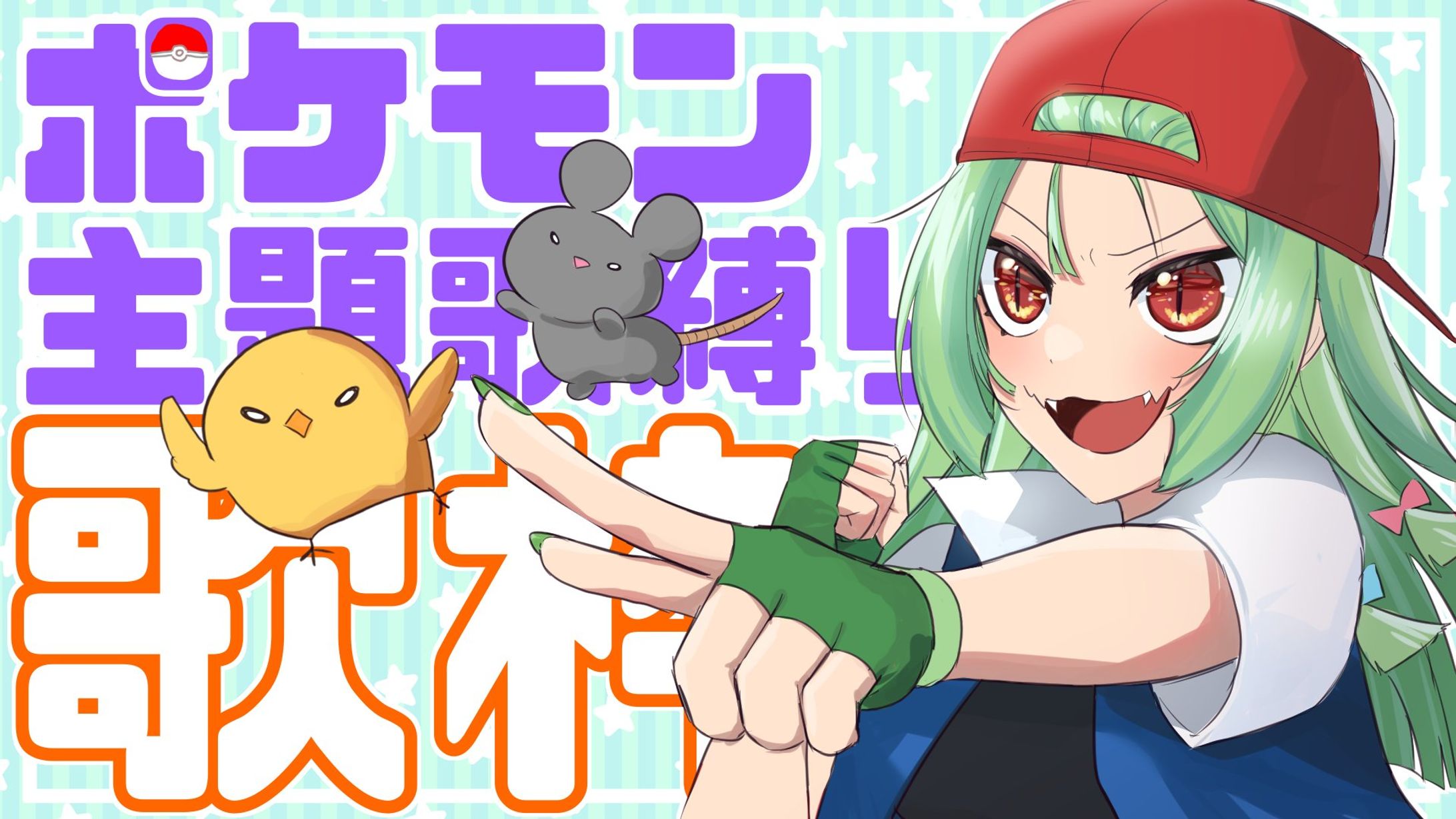 ポケモン歌枠縛り-1