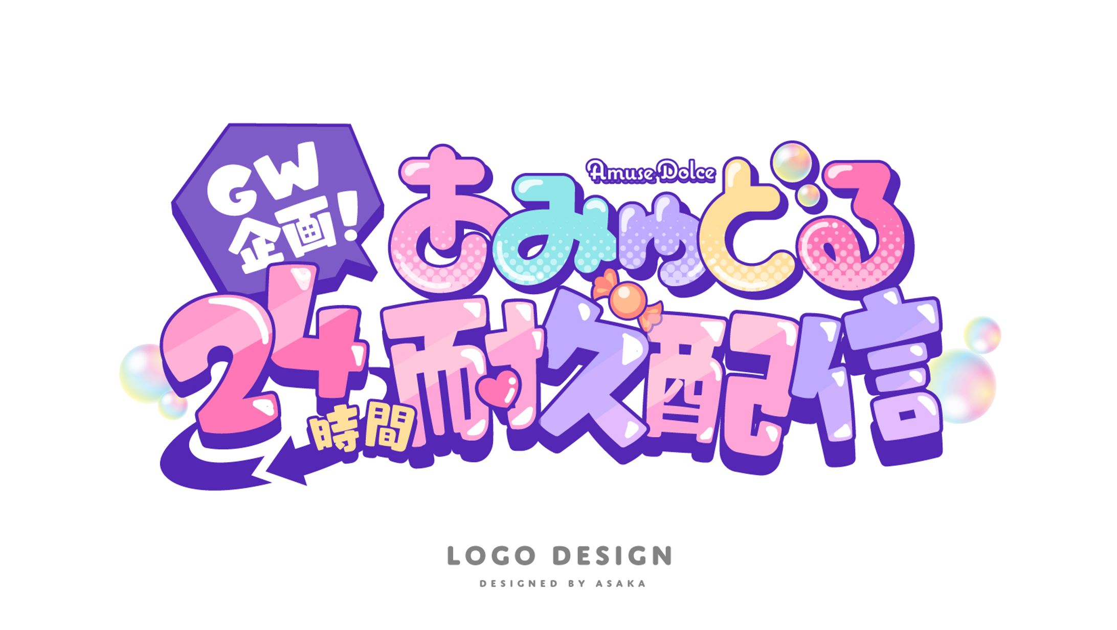 あみゅどる　GW企画ロゴ-1