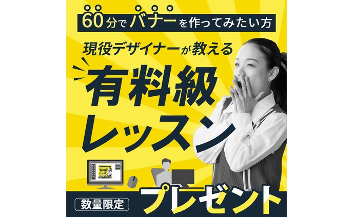 【日本デザインスクール・実務案件】広告バナー