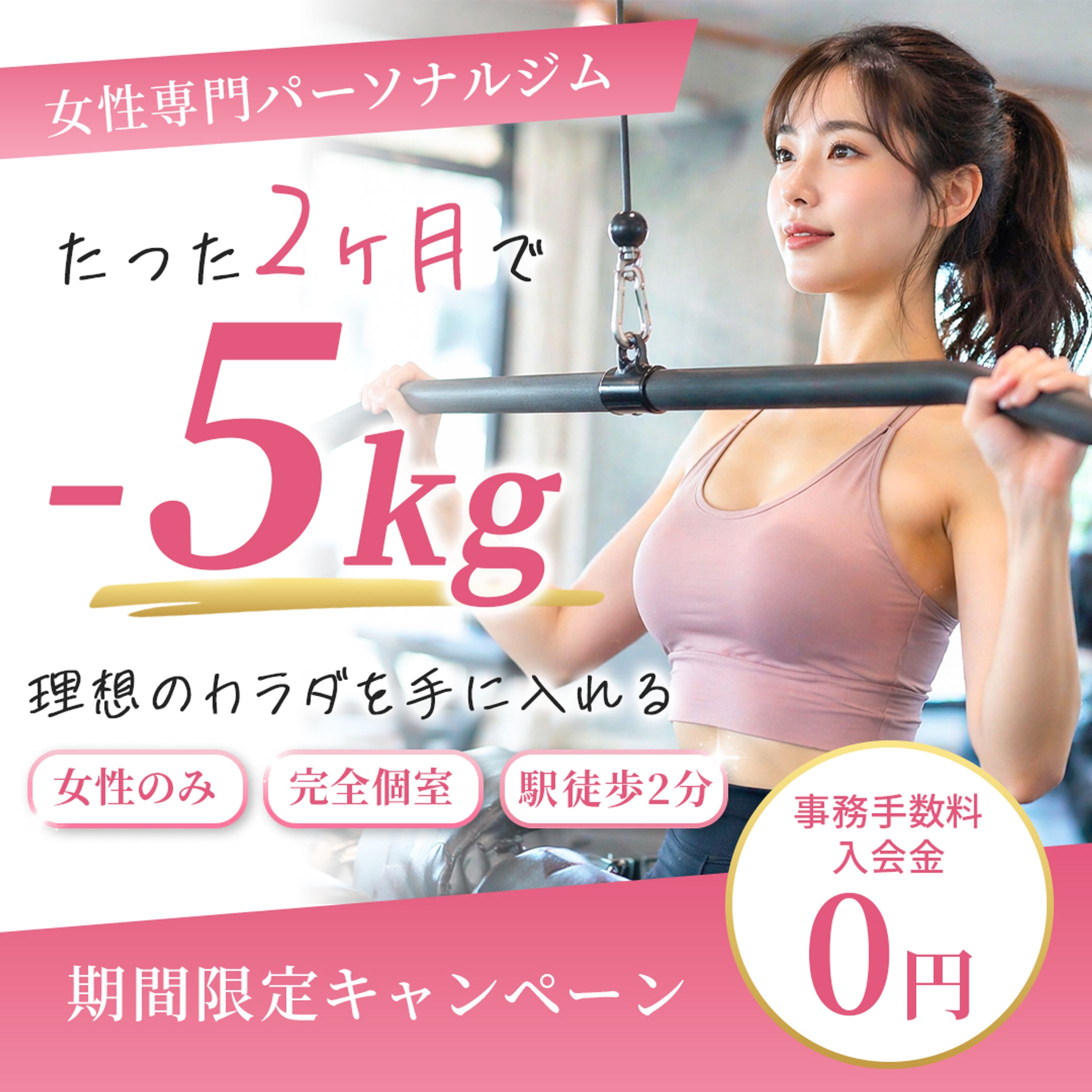 バナー：女性専門パーソナルジム-1