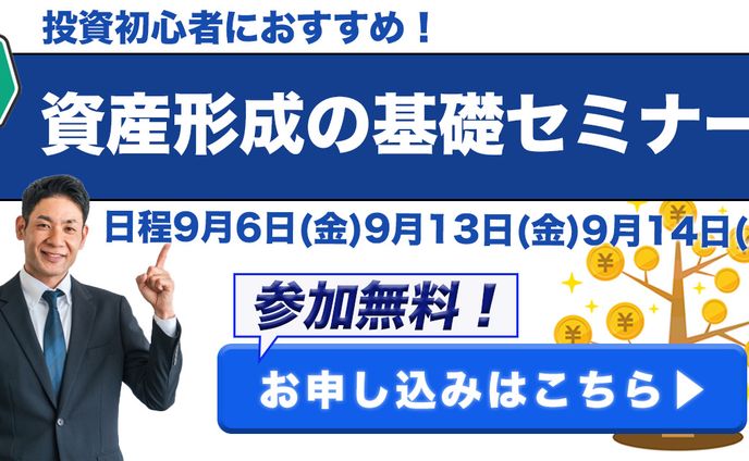 資産形成セミナー
