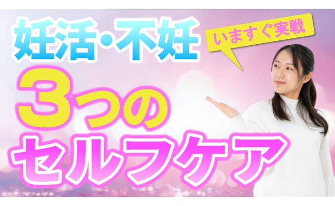 【女性向けサムネ】いますぐできる３つのセルフケア