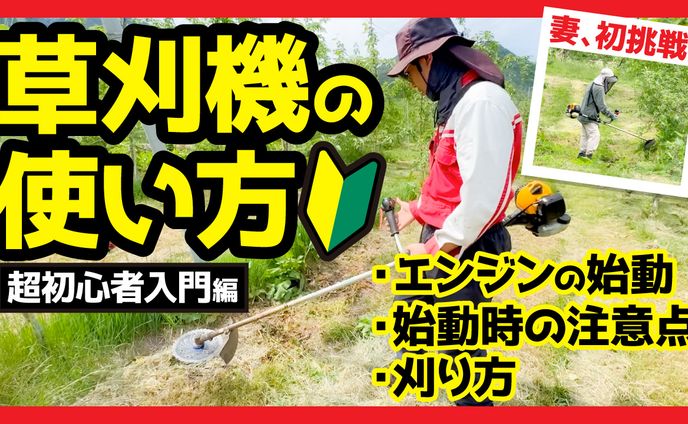 草刈機の使い方　サムネ　ぽんすけ農ライフ様
